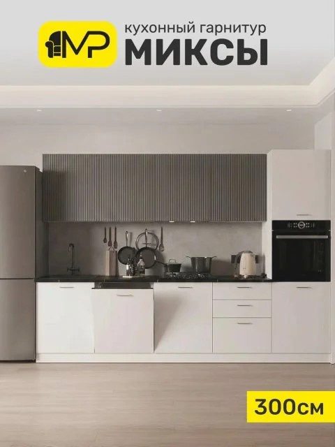 Кухонный гарнитур 3м МДФ Миксы, вертикаль софт/графит софт без столешницы, игни